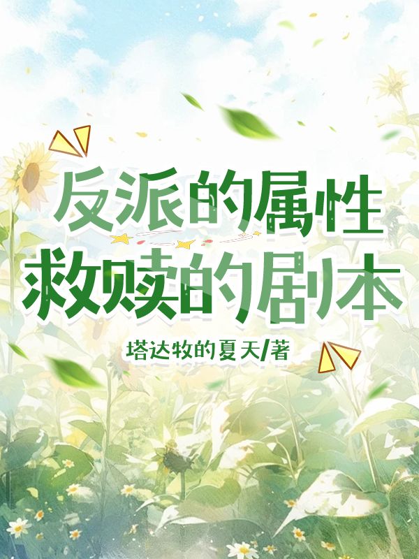 反派的救赎82