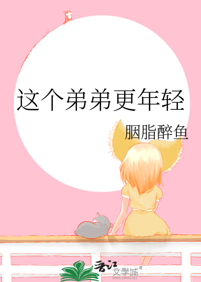 他的弟弟是年轻的英语