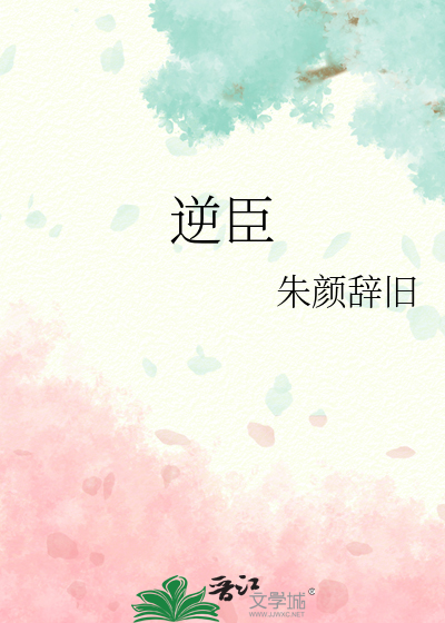佞臣是什么意思