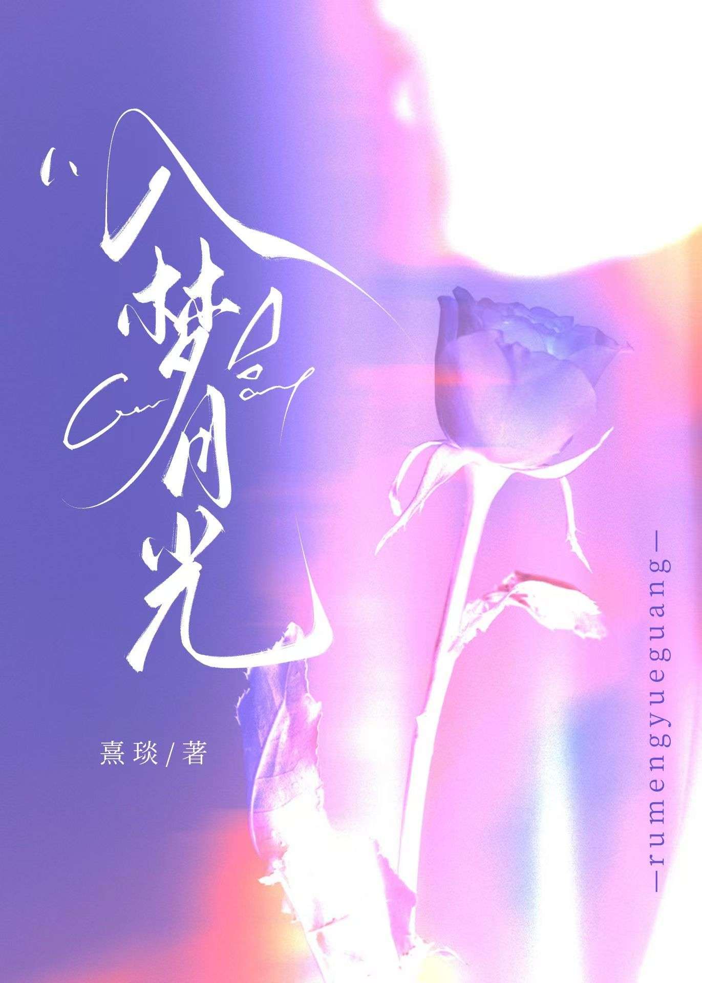 入梦pb