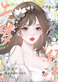 穿书被女主拌弯