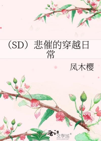 穿越悲惨的日子