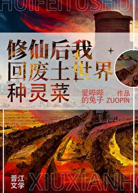 修仙大佬回废土世界种灵菜玉米小说网