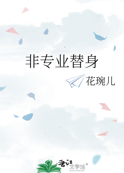 你非替身全文免费阅读