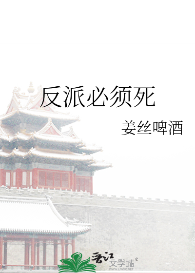 反派必须死综英美书包