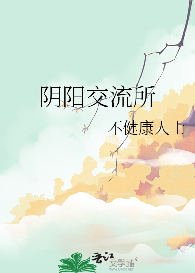 阴阳交汇什么意思