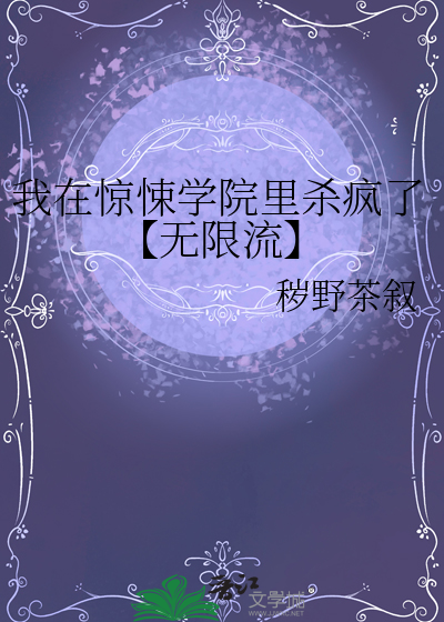 我在惊悚世界里