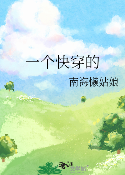 一个快穿文女主
