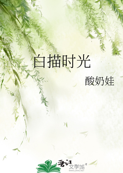白描的诗