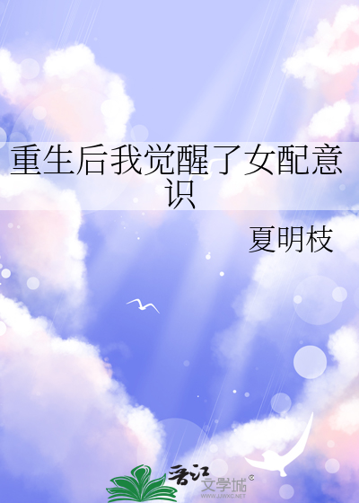 重生后女配她觉醒了