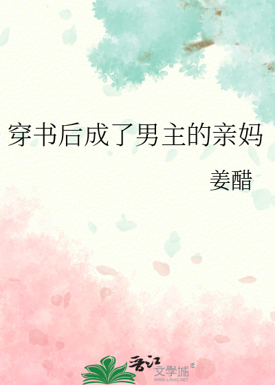 穿书后我成了男主妈