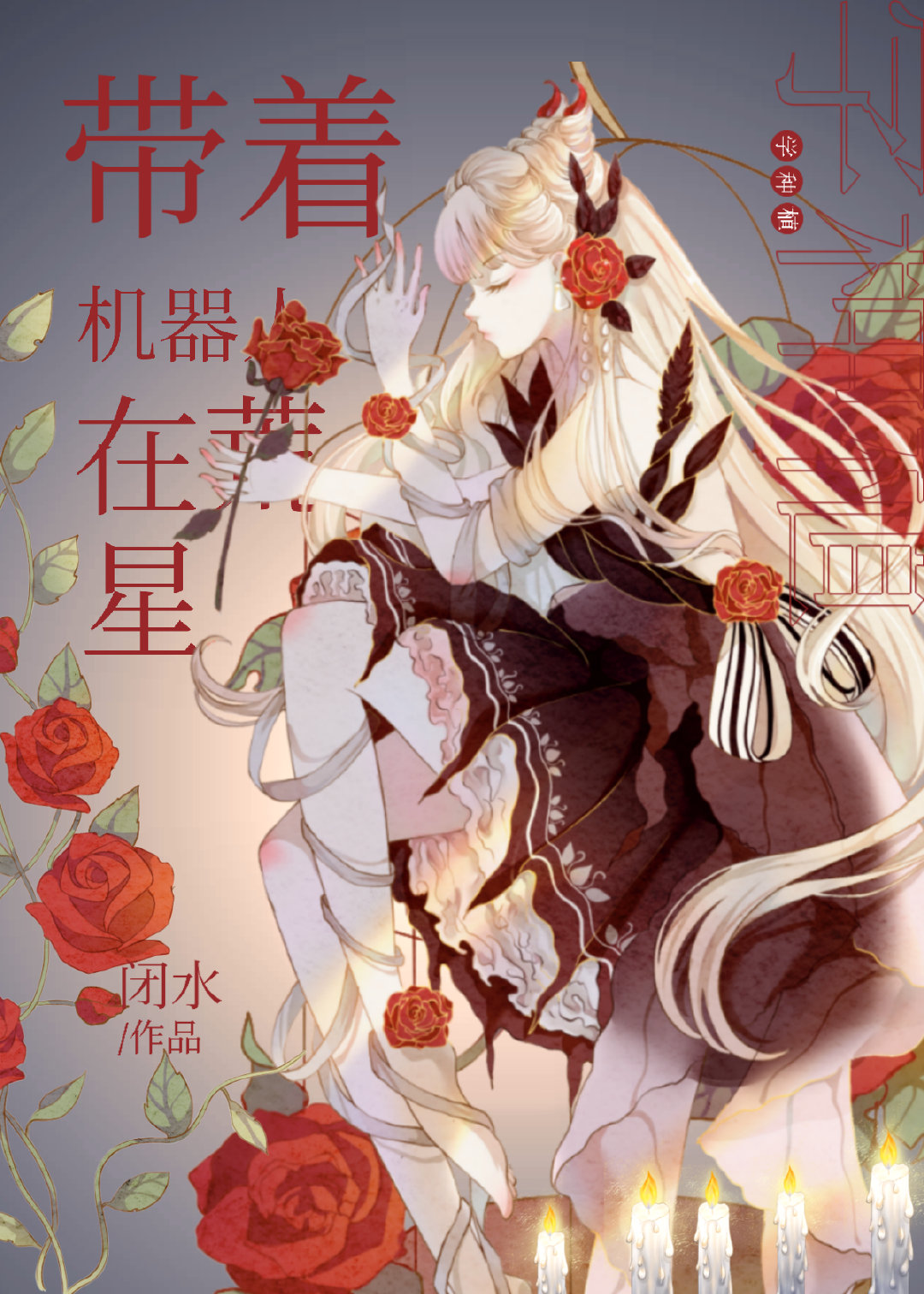 带着机器人创末世
