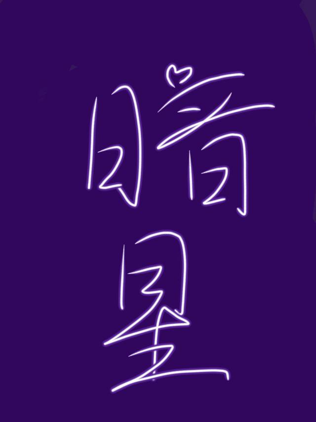 暗星皮肤