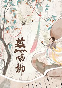 错把暴君攻略后不溯生txt