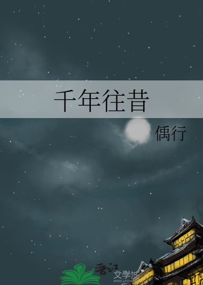 千年回眸音乐