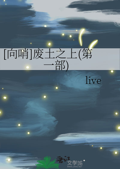 废土之上 小说
