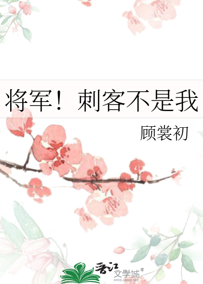 将军我不是故意的