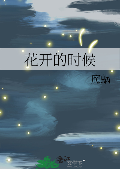 花开的时候你就来看我铃声下载