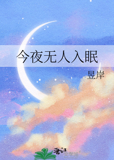 今夜无人入眠是哪部歌剧