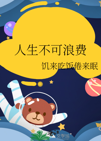 人生浪费歌歌词
