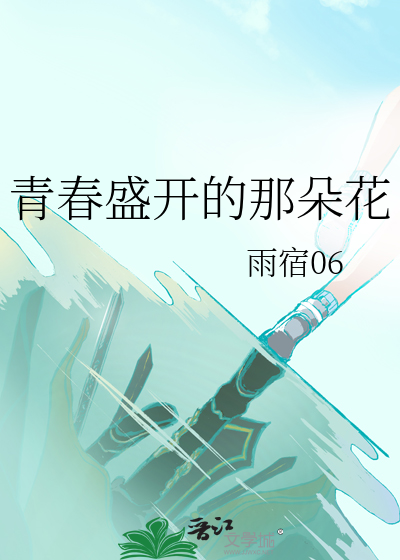盛开的青春作文