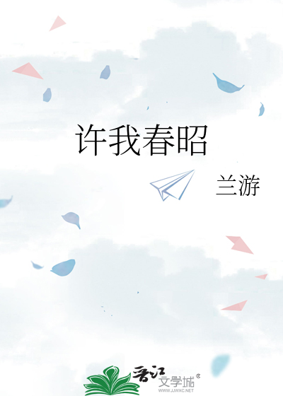 许我长欢下一句是什么