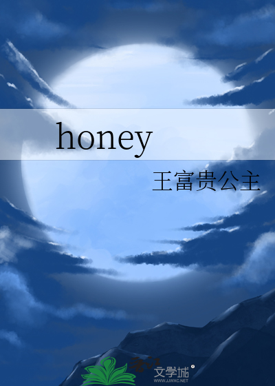 honey中文翻译