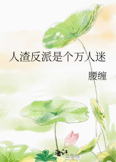 人渣反派快穿