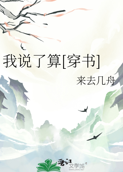 我说了算穿书小说
