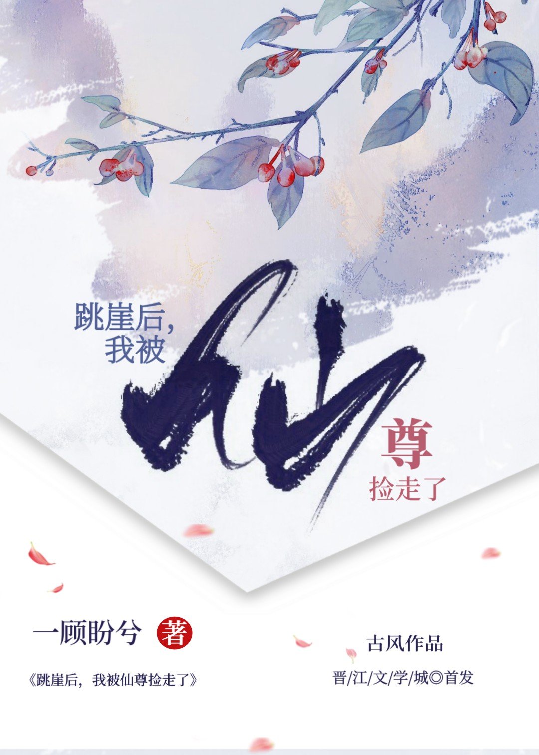 被仙尊盯上后