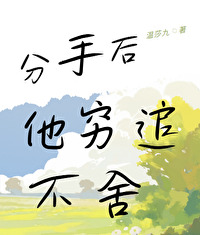 分手后对方舍不得的表现
