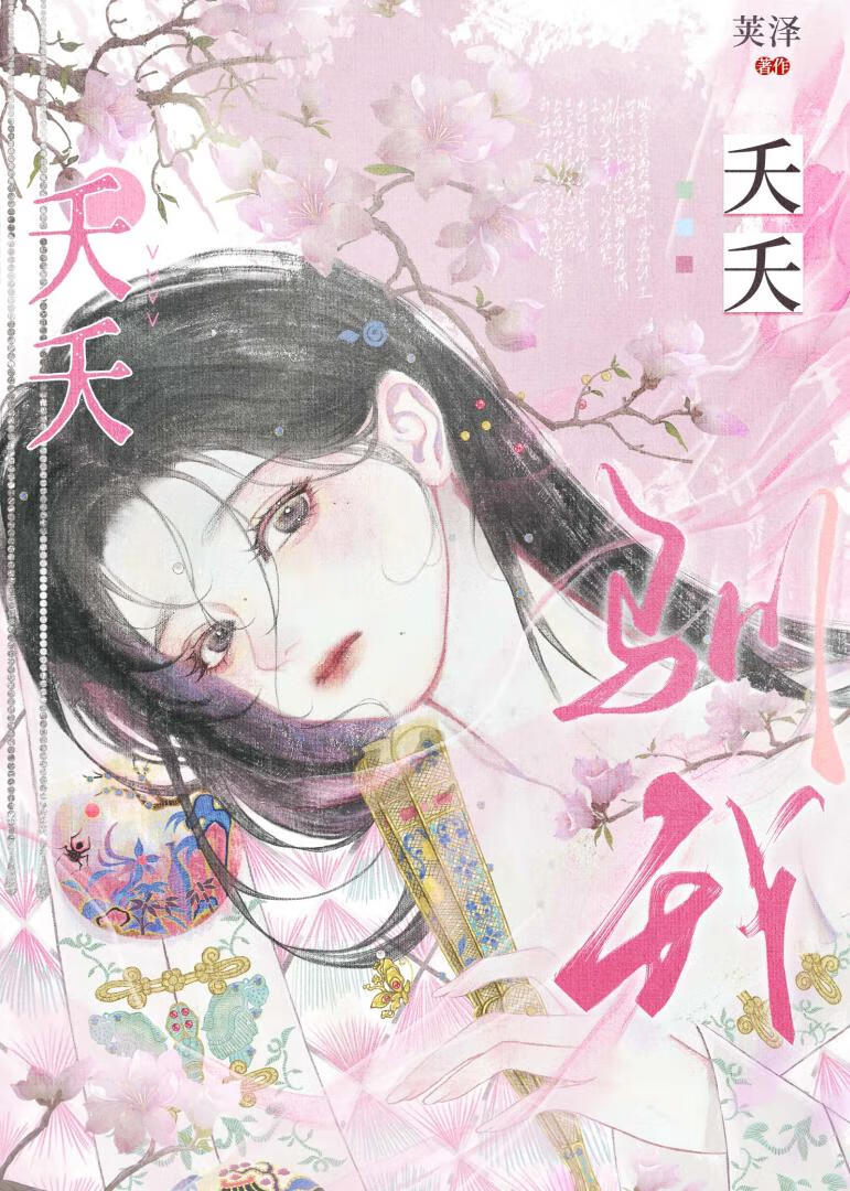 夭夭驯我(重生)网盘
