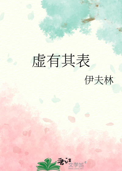 虚有其表po江词季夏全文免费阅读百度云