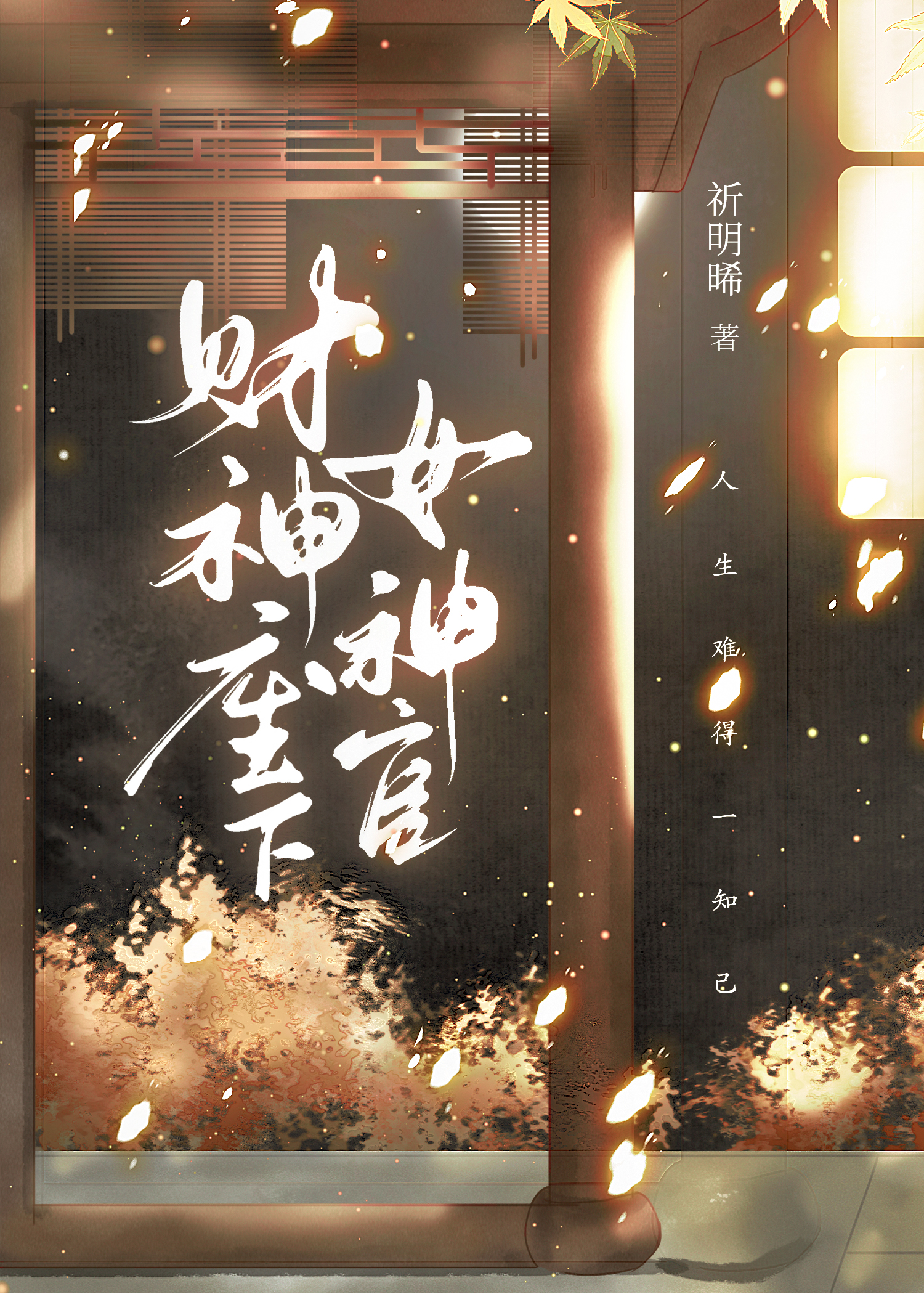 财神她破产了全文免费阅读