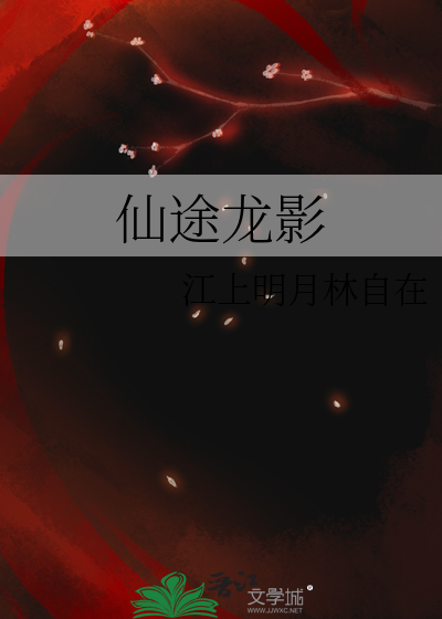仙途卧龙百科