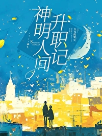 神明接住了他的人间