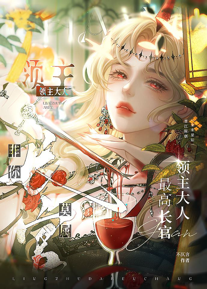 领主大人安好 小说