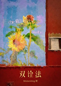 双诠法 晋江文学城