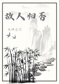 故人归不归是什么意思
