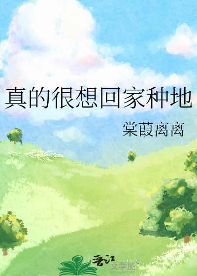 突然想回家种地的说说