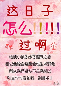 这日子可怎么过啊表情包
