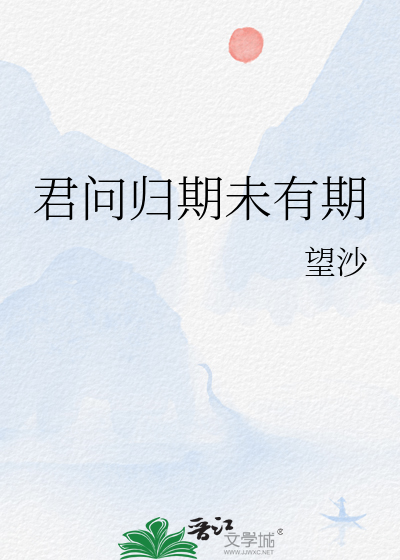 君问归期未有期的表达效果