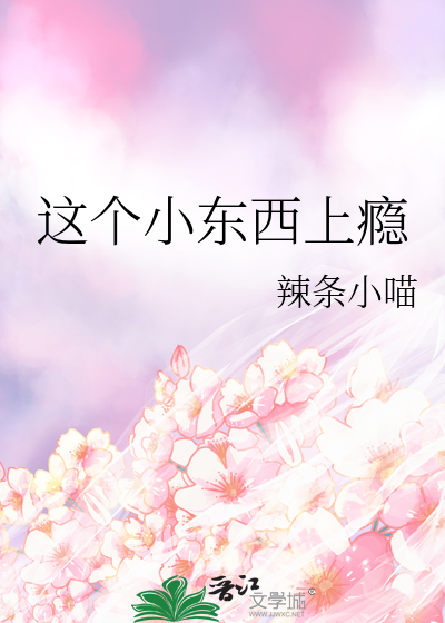 这个小东西真别致
