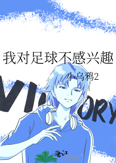 对足球失去兴趣