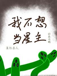 捡回大佬后我爆红了