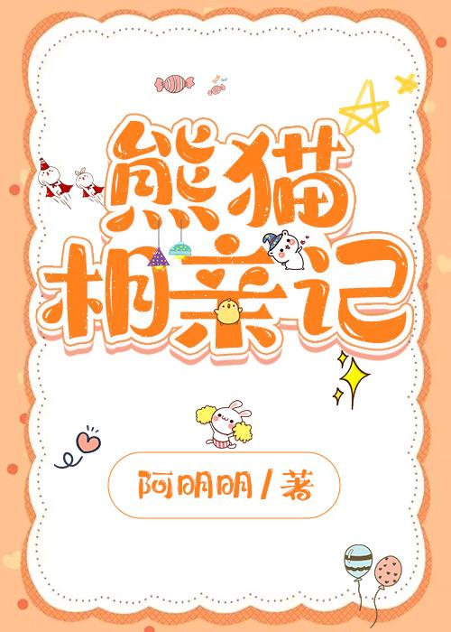 熊猫如何求婚