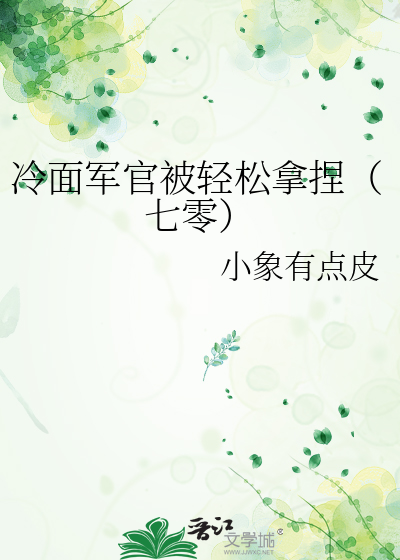 冷面军长的霸气娇妻免费