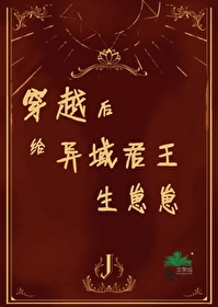 穿越后给异域君王生崽崽免费阅读全文