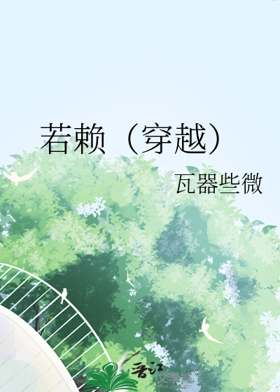 若初赖宝的小说