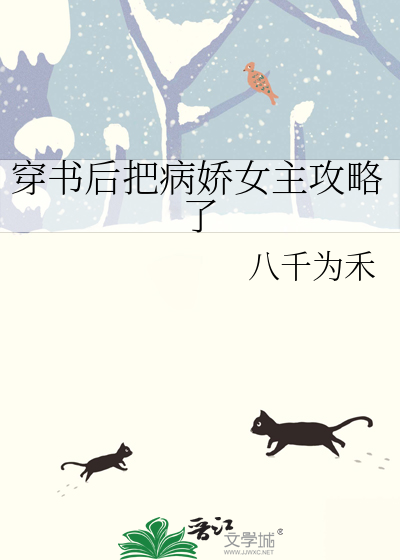穿书后把病弱男主气活了网盘